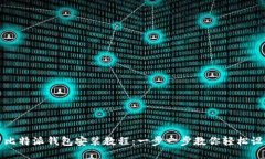 : 比特派钱包安装教程：一