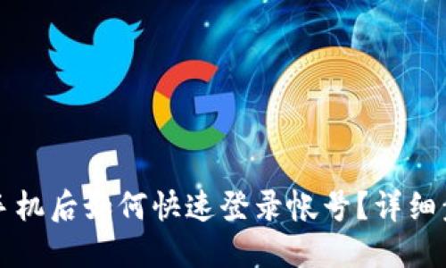比特派换手机后如何快速登录帐号？详细步骤与技巧