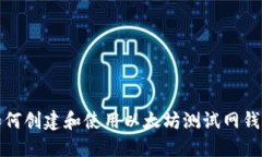 如何创建和使用以太坊测