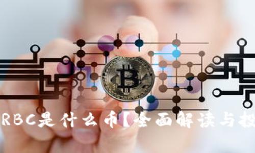 比特派RBC是什么币？全面解读与投资分析