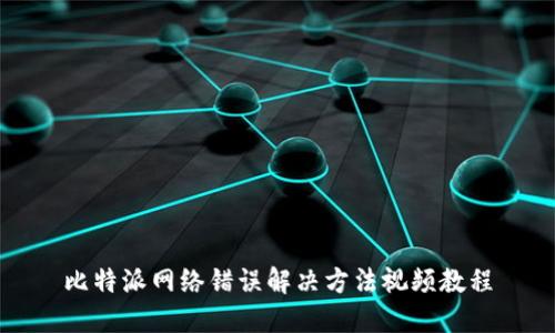 比特派网络错误解决方法视频教程