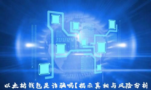 
以太坊钱包是诈骗吗？揭示真相与风险分析