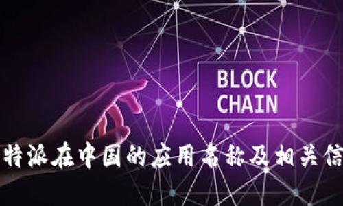 比特派在中国的应用名称及相关信息