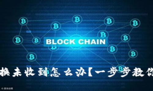 比特派兑换未收到怎么办？一步步教你处理问题