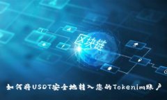 如何将USDT安全地转入您的