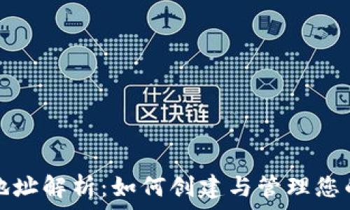  

比特币钱包地址解析：如何创建与管理您的比特币钱包