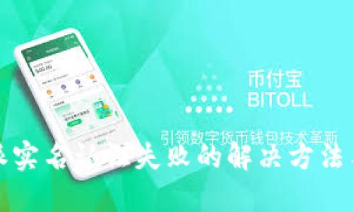 比特派实名认证失败的解决方法与攻略