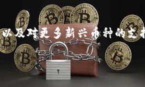   比特派钱包开发者揭秘：背后团队的故事和技术优势 / 
 guanjianci 比特派钱包,开发者,区块链技术,数字货币 /guanjianci 

## 内容主体大纲

1. 引言
   - 简介比特派钱包
   - 发展背景与市场需求

2. 比特派钱包的开发团队
   - 团队组成
   - 开发者的背景与经验

3. 比特派钱包的技术优势
   - 区块链技术架构
   - 安全性与隐私保护

4. 比特派钱包的功能特点
   - 多币种支持
   - 用户体验

5. 比特派钱包在市场上的表现
   - 用户增长数据
   - 市场竞争分析

6. 常见问题解答
   - 发展与未来展望


### 引言
比特派钱包（Bitpie Wallet）是一款流行的数字货币钱包，随着加密货币市场的蓬勃发展，比特派钱包凭借其用户友好的界面和强大的安全性吸引了大量用户。本文将深入探讨比特派钱包的开发者背景、团队结构及技术优势等方面，为您揭开这款备受欢迎的钱包背后的故事。

随着区块链和数字货币的不断发展，用户对安全性、易用性和功能性的需求也在不断提升。比特派钱包正是应运而生，以满足市场的多样化需求。

### 比特派钱包的开发团队
团队组成
比特派钱包的开发团队由一群对区块链技术充满热情的专业人士组成。团队成员不仅包括软件开发工程师，还有区块链领域的专家、UI/UX设计师以及市场营销人员等。这一多元化的团队结构确保了比特派钱包在技术、设计和市场营销三个方面都能达到高标准。

开发者的背景与经验
比特派钱包的核心开发者大多拥有计算机科学或相关领域的学位，并在区块链技术方面积累了丰富的经验。一些核心团队成员之前曾参与过其他成功的区块链项目，具备扎实的技术基础和项目管理能力。这样的背景为比特派钱包的开发提供了强有力的保障。

### 比特派钱包的技术优势
区块链技术架构
比特派钱包采用了先进的区块链技术架构，支持多种数字货币的存储与交易。这一架构不仅提升了钱包的稳定性，同时也确保了用户在进行交易时能够快速响应。开发团队在架构设计方面下了很大功夫，确保系统能够支持大量用户同时在线使用。

安全性与隐私保护
安全性是数字货币钱包最重要的因素之一。比特派钱包采取多重安全措施，例如多重签名技术、冷钱包存储等，以保护用户的资产安全。同时，钱包也注重用户隐私，采用加密方式确保用户数据不被泄露。这样一来，用户在使用比特派钱包时，无需过度担忧安全隐患。

### 比特派钱包的功能特点
多币种支持
比特派钱包支持多种主流数字货币，包括比特币（BTC）、以太坊（ETH）、瑞波币（XRP）等。用户可以在同一平台上管理不同类型的资产，不仅方便了交易操作，同时也提高了资金的流动性。用户只需在钱包内进行简单的操作，即可轻松切换不同的货币。

用户体验
比特派钱包在用户体验方面下了不少功夫。钱包界面，操作流程易于理解，即便是新手用户也能快速上手。设计团队还通过用户反馈不断产品，使得比特派钱包能够更好地满足用户的需求。良好的用户体验是比特派钱包能够迅速获得用户青睐的重要原因之一。

### 比特派钱包在市场上的表现
用户增长数据
自推出以来，比特派钱包的用户数量稳步增长，尤其是在虚拟货币市场的快速发展背景下。根据统计数据显示，比特派钱包的用户增长率在行业内名列前茅，吸引了大量希望管理数字资产的用户。良好的口碑和用户经验反馈也推动了这一增长。

市场竞争分析
尽管市场上存在许多数字货币钱包，但比特派钱包凭借其独特的功能和技术优势，在激烈的市场竞争中取得了一定的市场份额。与其他钱包相比，比特派钱包在用户安全、交易速度和多币种支持等方面表现出色。这一切使得比特派钱包能够在市场中立足，并持续扩大其影响力。

### 常见问题解答
1. 比特派钱包的安全性能如何？
比特派钱包采用了多重安全措施来保护用户资产的安全。具体来说，它使用了多重签名技术，这意味着即使黑客入侵了钱包，他们仍然无法轻易转移资产。另一方面，用户在进行交易时需要进行身份验证，进一步提高了安全性。此外，钱包内的私钥不在服务器上存储，而是保存在用户本地，使得资金安全性得以大幅提升。

2. 如何使用比特派钱包进行交易？
使用比特派钱包进行交易的过程非常简单。用户首先需要下载并安装比特派钱包应用，注册账户后，可通过钱包地址进行接收资产。要进行发送操作，用户只需输入接收地址、交易金额并确认交易即可。在交易过程中，比特派钱包会提供实时的交易状态更新，让用户能够随时掌握资金动态。

3. 比特派钱包支持哪些数字货币？
比特派钱包支持多种主流的数字货币，如比特币（BTC）、以太坊（ETH）、瑞波币（XRP）等。随着市场的发展，开发团队也在不断努力增加新的货币支持，以满足用户的多样化需求。用户可以在钱包界面方便地切换币种，轻松管理资产。

4. 比特派钱包的使用费用是多少？
比特派钱包的使用费用相对较低，具体费用取决于所选择的交易方式及所需的交易确认速度。通常情况下，用户进行交易时需要支付一定的网络费用，但比特派钱包会提供不同的费用选项，用户可以根据自己的需求自由选择。这一灵活的收费机制使得比特派钱包更具吸引力。

5. 比特派钱包的用户支持服务如何？
比特派钱包提供多渠道的用户支持服务，包括在线客服、邮件支持和社区论坛等。用户在使用过程中如果遇到问题，可以迅速通过这些渠道寻求帮助。团队还定期更新常见问题解答，以提供实用的指导和建议，确保用户能够顺利使用钱包。

6. 比特派钱包的未来发展前景如何？
随着区块链和数字货币技术的快速发展，比特派钱包也在持续进步。开发团队计划在未来推出更多功能，例如与去中心化金融（DeFi）服务的整合，以及对更多新兴币种的支持。同时，团队也在不断完善用户体验，以吸引更多用户使用。预计未来比特派钱包将会在数字货币钱包市场上占据更重要的位置。

通过以上内容的详细阐述，用户可以更好地理解比特派钱包的开发背景、技术优势及市场情况，为其在数字货币交易中的选择提供有益的参考。