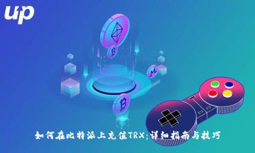 如何在比特派上充值TRX：详细指南与技巧