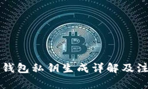 比特派钱包私钥生成详解及注意事项