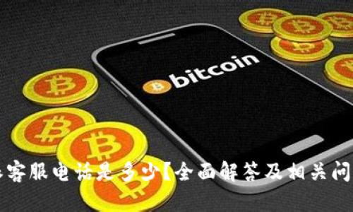 比特派客服电话是多少？全面解答及相关问题分析