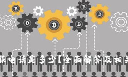 比特派客服电话是多少？全面解答及相关问题分析