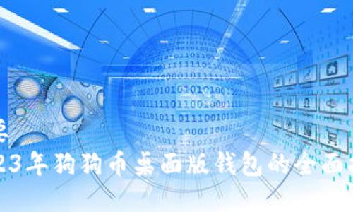 摘要  
2023年狗狗币桌面版钱包的全面指南