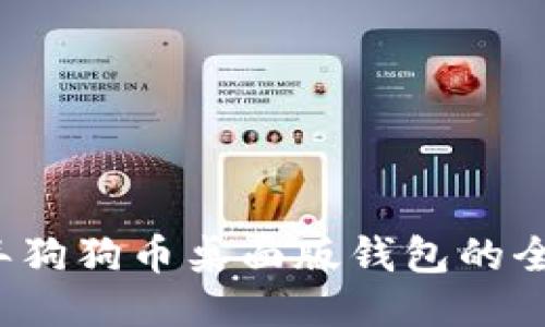 摘要  
2023年狗狗币桌面版钱包的全面指南