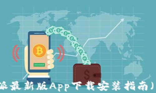 
比特派最新版App下载安装指南（苹果）