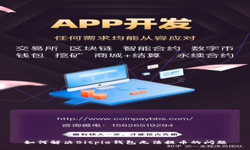 如何解决Bitpie钱包无法提币的问题