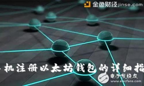 手机注册以太坊钱包的详细指南