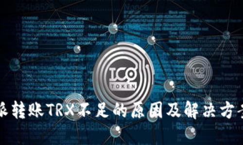 比特派转账TRX不足的原因及解决方案详解