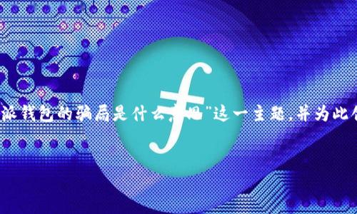 为了提供一个的页面，我们将分析“比特派钱包的骗局是什么意思”这一主题，并为此创造一个结构化的内容大纲和相关信息。


比特派钱包骗局解析：真相与风险