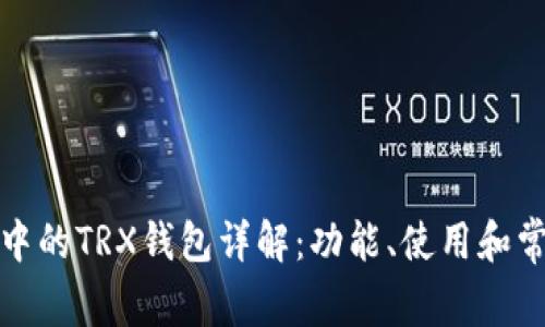 TP系统中的TRX钱包详解：功能、使用和常见问题