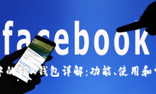 TP系统中的TRX钱包详解：功能、使用和常见问题