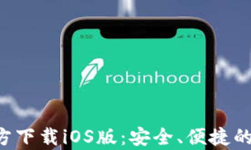 
比特派钱包App官方下载iOS版：安全、便捷的数字资产管理工具