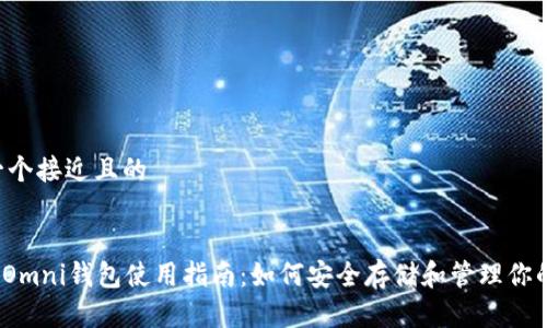 思考一个接近且的


USDT Omni钱包使用指南：如何安全存储和管理你的USDT
