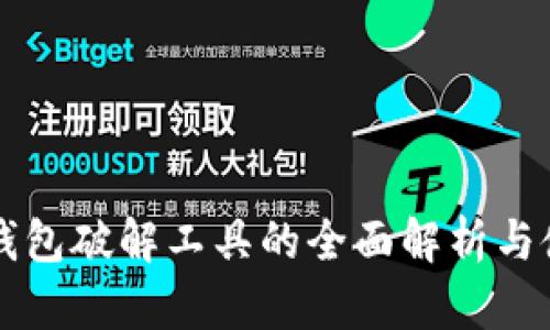 比特币钱包破解工具的全面解析与使用指南