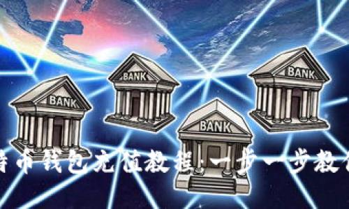 火币网比特币钱包充值教程：一步一步教你轻松充值