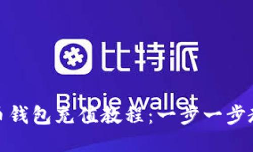 火币网比特币钱包充值教程：一步一步教你轻松充值