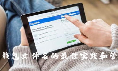比特币钱包文件名的最佳实践和管理策略