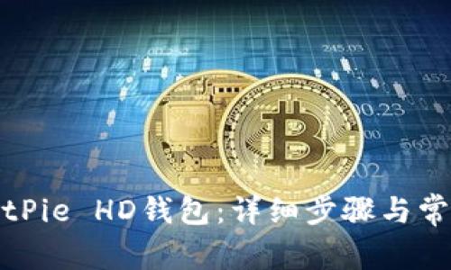 如何注册BitPie HD钱包：详细步骤与常见问题解答