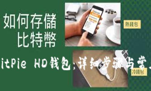 如何注册BitPie HD钱包：详细步骤与常见问题解答