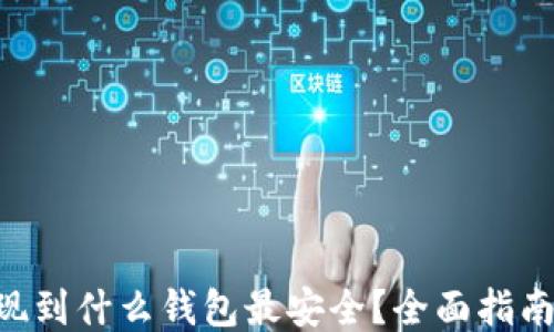 
XRP提现到什么钱包最安全？全面指南与推荐