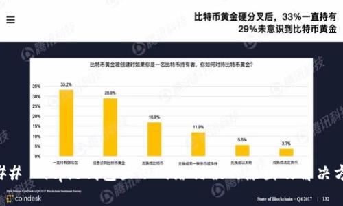 ### Bitpie钱包显示网络错误的原因及解决方法