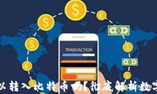 
以太坊钱包可以转入比特币吗？彻底解析数字货币跨链转账