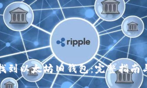 如何找到以太坊旧钱包：完整指南与技巧