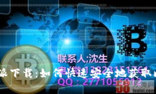 安卓比特派下载：如何快速安全地获取比特派App