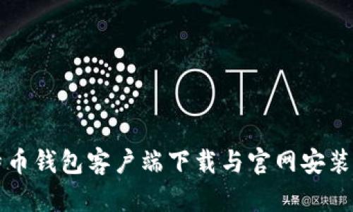 比特币钱包客户端下载与官网安装指南