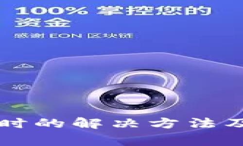 比特派登录超时的解决方法及常见问题解析