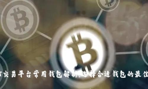 USDT交易平台常用钱包解析：选择合适钱包的最佳指南