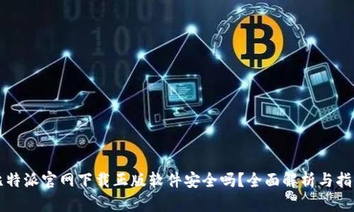 比特派官网下载正版软件安全吗？全面解析与指导