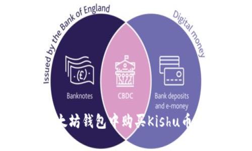 如何在以太坊钱包中购买Kishu币：详细指南