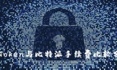 imToken与比特派手续费比较