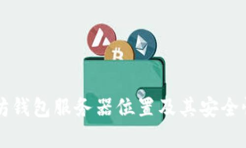 以太坊钱包服务器位置及其安全性分析