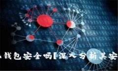比特币去中心化钱包安全