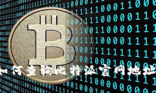 如何查询比特派官网地址？