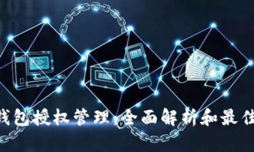 TRX钱包授权管理：全面解析和最佳实践