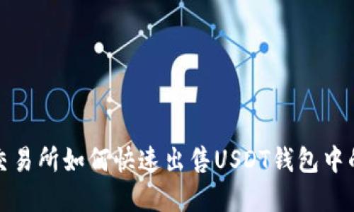 欧意交易所如何快速出售USDT钱包中的余额