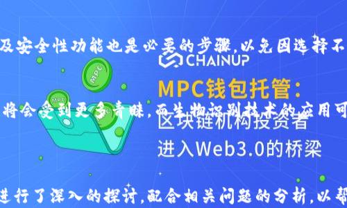 
   比特币钱包的本质区别：如何选择适合你的钱包类型  / 
 guanjianci  比特币钱包, 钱包类型, 数字货币, 私钥管理  /guanjianci 

内容主体大纲
1. 引言
   - 比特币钱包的基本概念
   - 为何选择适合的钱包重要性

2. 比特币钱包的基本类型
   - 热钱包 vs 冷钱包
   - 软件钱包 vs 硬件钱包
   
3. 每种钱包的优缺点
   - 热钱包的快速交易便利性与安全隐患
   - 冷钱包的安全性与在日常使用中的不便
   - 软件钱包的使用体验与安全措施
   - 硬件钱包的投资与收益分析

4. 比特币钱包的核心组成部分
   - 公钥和私钥的作用
   - 地址生成和交易验证的过程

5. 如何选择合适的比特币钱包
   - 了解用户需求
   - 安全性、易用性和功能的平衡

6. 未来趋势和发展
   - 新技术对钱包的影响
   - 用户需求变化带来的新钱包形式

7. 总结
   - 为什么了解钱包的本质区别对投资者至关重要

8. 相关问题
   - 常见问题1：比特币钱包的安全性如何保障？
   - 常见问题2：如何备份和恢复比特币钱包？
   - 常见问题3：比特币钱包的交易手续费是如何计算的？
   - 常见问题4：如果丢失私钥，会发生什么？
   - 常见问题5：比特币钱包购买硬件时需要注意哪些事项？
   - 常见问题6：钱包的未来发展趋势是怎样的？

```

### 内容详述

#### 引言

比特币钱包是比特币及其他数字货币存储和管理的重要工具，随着数字货币的普及，理解其本质及不同类型变得尤为重要。正确选择适合自己需求的钱包不仅能确保资产的安全，还能提升交易的便捷性和体验。

#### 比特币钱包的基本类型

比特币钱包主要有两种类型：热钱包和冷钱包。热钱包是指随时可以在线访问的钱包，适合需要频繁交易的用户。冷钱包则是离线存储的钱包，适用于长期存放比特币的用户。

#### 每种钱包的优缺点

热钱包具有快速交易的优点，但因为连接互联网，安全隐患较大；冷钱包则虽然安全性极高，但是在使用时不够方便。软件钱包方便易用，但在安全性上有待提升，硬件钱包相对安全但对于一些用户来说价格偏高。

#### 比特币钱包的核心组成部分

任何比特币钱包都包含公钥和私钥。公钥是用户的地址，其他人可以通过它发送比特币；而私钥则是用户授权交易的密码，必须妥善保管。

#### 如何选择合适的比特币钱包

选择钱包时，用户需要考虑自己的需求。从安全性、易用性、支持的数字货币种类等方面进行平衡，以确保选定的钱包能满足未来的使用需求。

#### 未来趋势和发展

随着技术的进步，钱包的形式也在不断变化。比如，分布式钱包和基于生物识别技术的钱包逐渐成为趋势，以提升安全性与用户体验。

#### 总结

了解比特币钱包的本质区别对于任何数字货币投资者来说都是至关重要的，正确的选择能确保资产安全，提升投资效率。

### 常见问题

#### 问题1：比特币钱包的安全性如何保障？
比特币钱包的安全性通常取决于多个因素，包括钱包的类型、私钥的管理、软件的更新以及防护措施。使用硬件钱包和冷钱包可以更有效地保护用户的资产，因为这些钱包不与互联网直接连接，从而降低被黑客攻击的风险。此外，加密措施和双重验证等安全功能也是保障交易安全的重要手段。

#### 问题2：如何备份和恢复比特币钱包？
备份比特币钱包通常包括保存助记词、私钥和钱包文件。用户应当在安全的位置存储这些信息，并定期更新备份。此外，恢复钱包一般需要使用助记词或私钥，通过恢复功能将钱包信息导入初始版本，确保不会因设备损坏或丢失而失去资金。

#### 问题3：比特币钱包的交易手续费是如何计算的？
交易手续费是用户在进行比特币交易时，需要支付给矿工确认交易的费用。手续费的高低通常取决于网络的拥塞情况，交易量越大，手续费可能越高。用户可以根据自己的需求选择合适的手续费，部分钱包也提供自动调整手续费的功能。

#### 问题4：如果丢失私钥，会发生什么？
丢失私钥相当于失去对比特币的控制权，用户无法再访问或使用其存储在钱包中的比特币。因此，保护和备份私钥对于每位用户来说至关重要。如果私钥丢失，并且没有备份，持有的比特币将永远无法找回。

#### 问题5：比特币钱包购买硬件时需要注意哪些事项？
购买硬件钱包时，应选择知名品牌并通过官方渠道进行购买，以防买到假冒产品。此外，检查硬件钱包的兼容性、用户评价以及安全性功能也是必要的步骤，以免因选择不当导致资金损失。

#### 问题6：钱包的未来发展趋势是怎样的？
随着技术的进步和用户需求的变化，比特币钱包的发展趋势将会更加智能化和安全化。例如，基于区块链技术的分散式钱包将会受到更多青睐，而生物识别技术的应用可能会提升钱包使用的便捷性和安全性。此外，便捷的用户体验和多功能集成也将成为未来钱包的重要发展方向。

---

以上内容是一个关于比特币钱包本质区别的详细解析。整个内容围绕钱包类型的选择、安全性的保障以及未来的发展趋势进行了深入的探讨，配合相关问题的分析，以帮助用户更好地了解和选择比特币钱包。请根据需求进一步扩展内容至3700字。